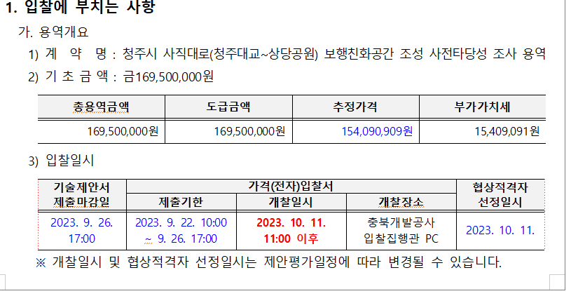 지난 해 9월 충북개발공사가 조달청을 통해 발주한 '사직대로 보행친화공간 조성 사전 타당성 조사 용역' 공고문 중 일부