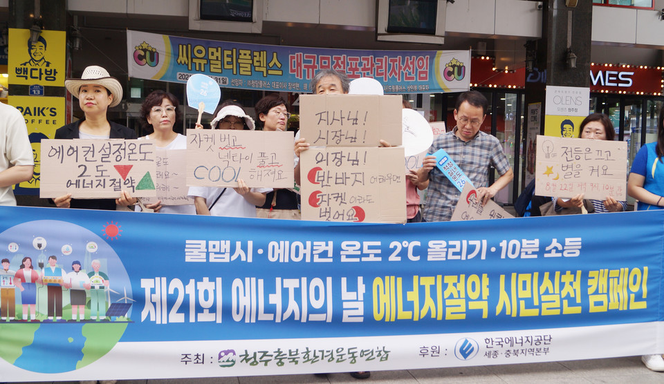 22일 청주충북환경운동연합은 청주 성안길 일원에서 기자회견을 열고 에너지 절약 캠페인을 알렸다.