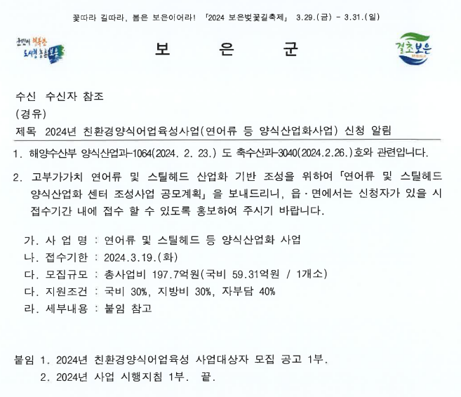 2024년 3월 12일 보은군은 산하 각 읍면사무소에 '연어류 등 양식산업화사업 신청 알림' 공문을 발송했다. 내용은 오는 3월 19일까지 120억원가량이 보조금을 지급되는 연어 양식 보조금 사업에 참가하고자 하는 신청자가 있을 경우 접수기간내에 접수할수 있도록 홍보해 달라는 내용이다.