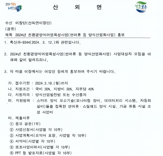2024년 3월 13일 보은군 산외면이 관내 이장들을 상대로 보낸 공문. 관내 어업인을 상대로 3월 18일까지 신청서를 접수해 달라는 것을 홍보해 달라는 내용이 담겨있다.
