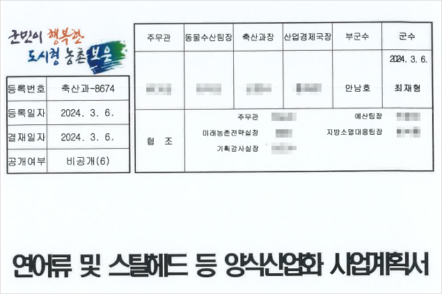 2024년 3월 6일 최재형 보은군수가 결재한 '연어류 양식산업화 사업계획서' 표지