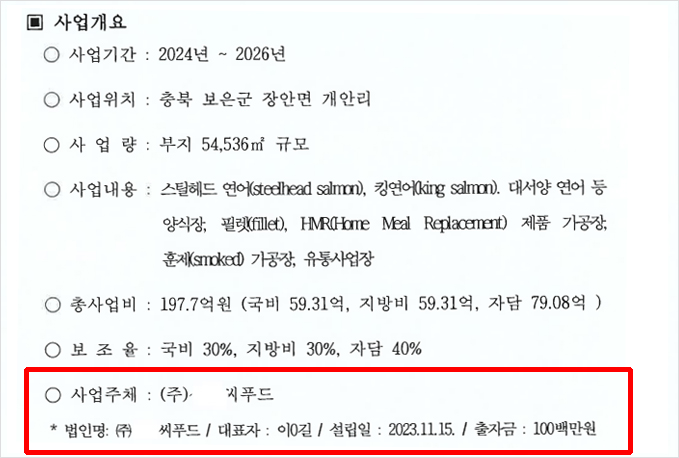 2024년 3월 6일 최재형 보은군수가 결재한 '연어류 등 양식산업화 사업계획서' 본문 내용. 사업주체로 박덕흠 국회의원의 측근이 관련된 회사를 명시하고 있다.  보은군은 이 회사를 사업자로 선정해 놓고도, 3월 13일부터 19일까지 관내 어업인들을 대상으로 공개모집 절차를 진행했다.