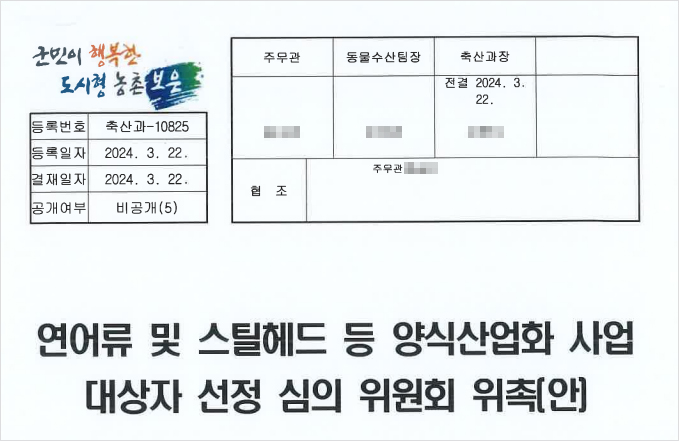 2024년 3월 22일 보은군이 작성한 '연어류 등 양식산업화 사업 대상자 선정심의 위원회 위촉(안)' 문서 표지
