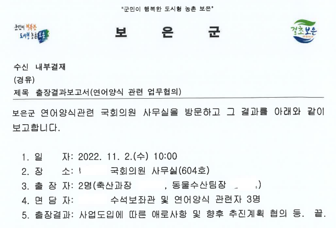 2022년 11월 작성된 보은군 내부 문서