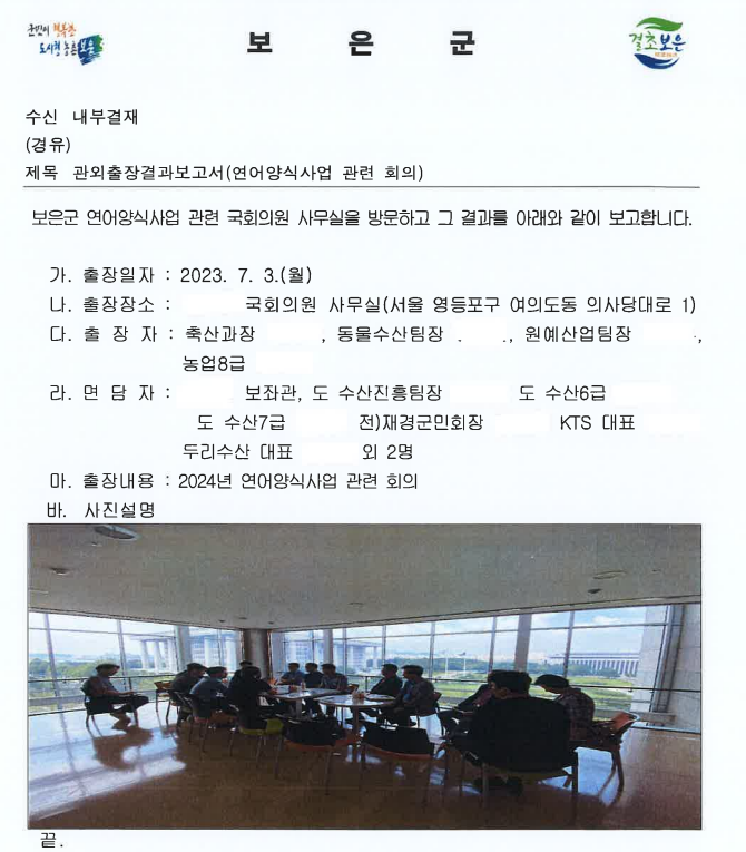 2023년 7월 작성된 보은군 연어사업 관련 출장결과 보고 문서