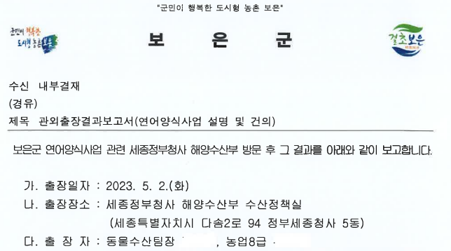 보은군이 작성한 지난해 연어양식관련 해양수산부 방문 출장결과 보고서