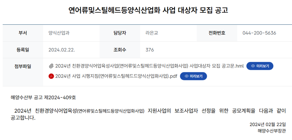 해양수산부가 지난 2월 띄운 '연어류및스틸헤드 등 양식 산업화 사업대장자 모집 공고'