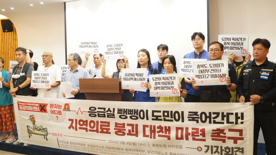 9일 노동계와 시민단체 등은 충북도에 지역 의료 정상화를 위한 대책 마련을 촉구했다. 