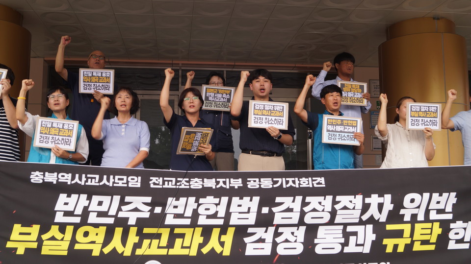11일 충북역사교사모임과 전교조 충북지부는 공동기자회견을 열고 논란이 된 역사교과서의 검정 취소를 촉구했다. 