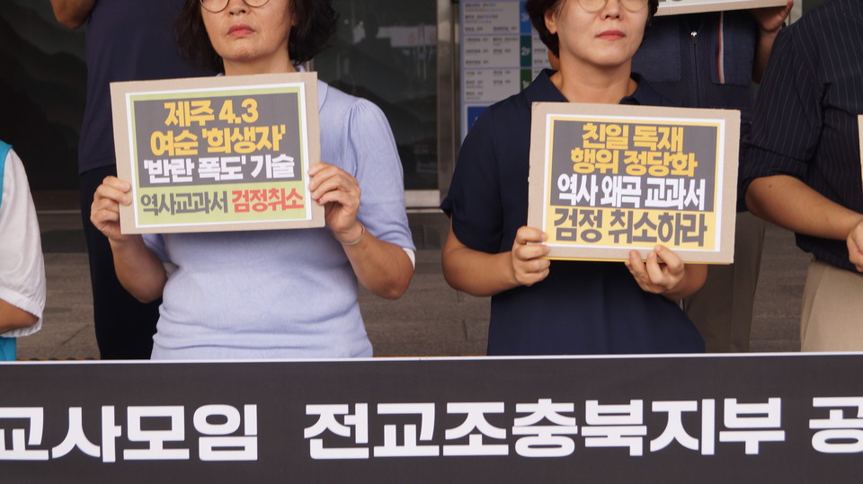 해당 역사 교과서에 제주4.3 사건 등 국가 폭력에 의한 희생자들을 '반란 폭도'로 표현한 내용 등을 지적하는 피켓.  