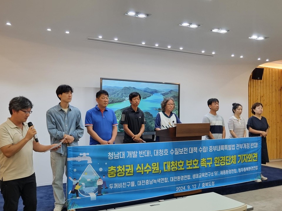 12일 충청권 환경단체들이 충북도청에서 청남대 개발 중단 등을 요구하는 기자회견을 열었다.