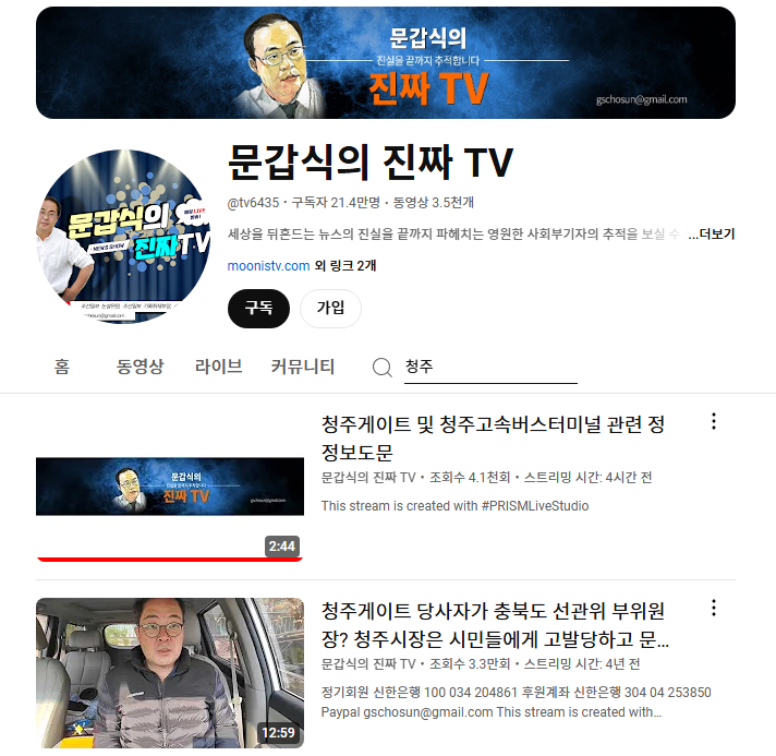 유튜브방송 ‘문갑십의 진짜TV’ 운영자 문갑식씨가 문재인 전 대통령과 청주지역 사업가 A씨에 대한 허위사실을 방송한 혐의로 손해배상금 2000만원을 물게 됐다.