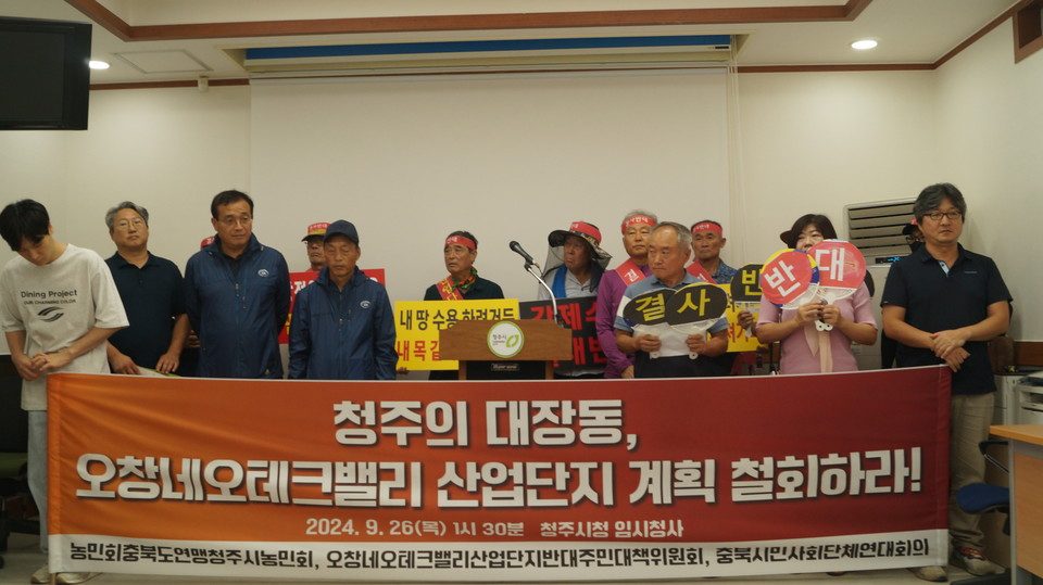 청주시농민회, 충북시민사회연대회의 등은 기자회견을 열고 청주시의 산업단지 계획 중단을 촉구했다. 