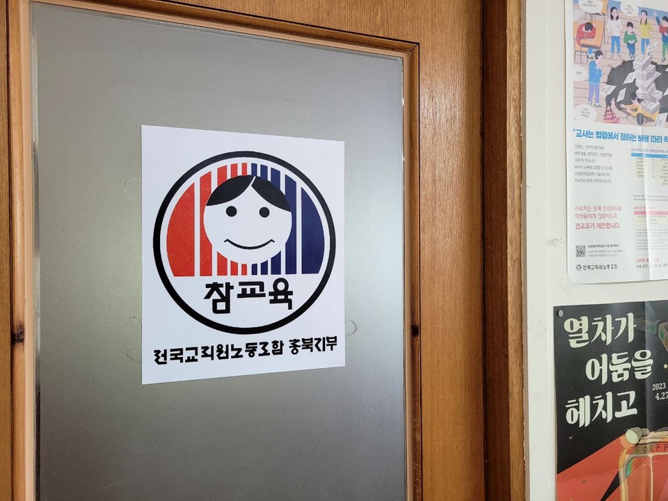 (사진=전교조 충북지부)