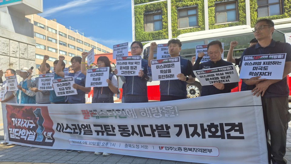 30일 민주노총 충북본부는 충북도청앞에서 이스라엘 규탄 기자회견을 열었다. (사진=민주노총 충북본부)