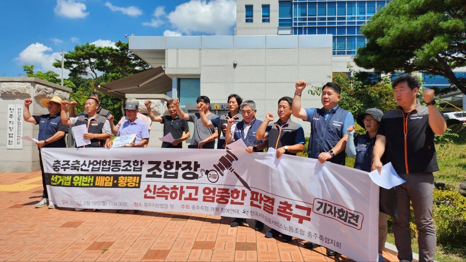 지난 8월 협동조합본부 충주축협지회는 청주지법 일원에서 기자회견을 열고 A 조합장의 엄중 처벌을 촉구했다. (사진=충주축협지회)