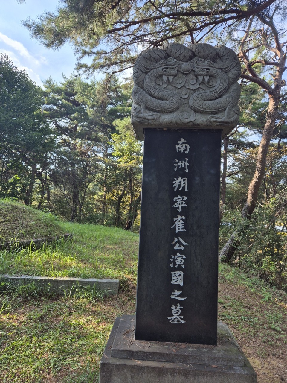 친일반민족행위자 최연국 묘비(사진=김남균 기자)