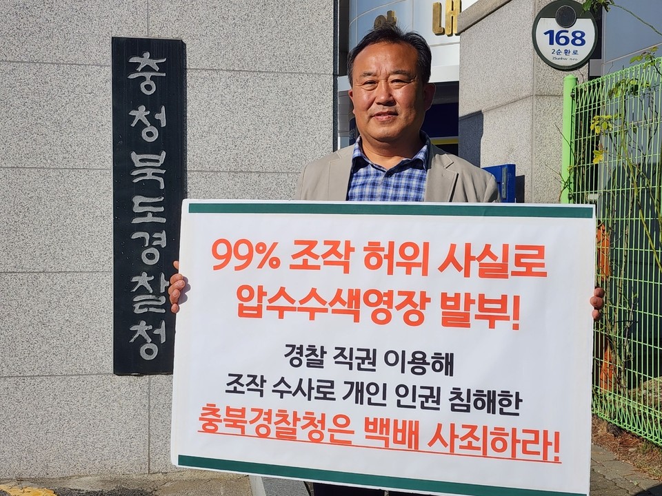 17일 박연수 전 민주당 보은군수 예비후보가 충북경찰청 앞에서 사과를 요구하며 1인시위를  진행했다.