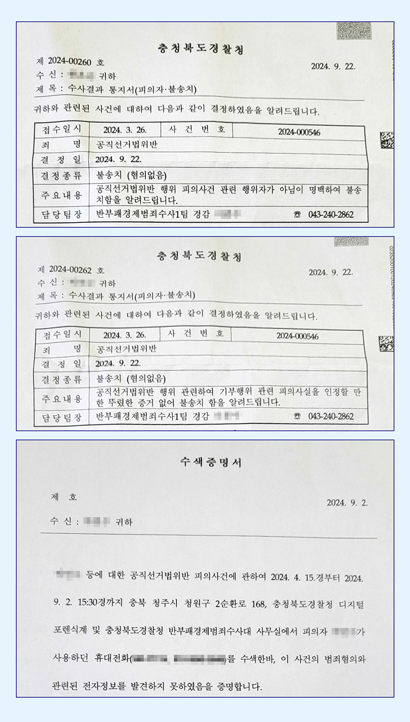 박연수 전 보은군수 예비후보와 배우자 B씨에 대한 무혐의 통보서