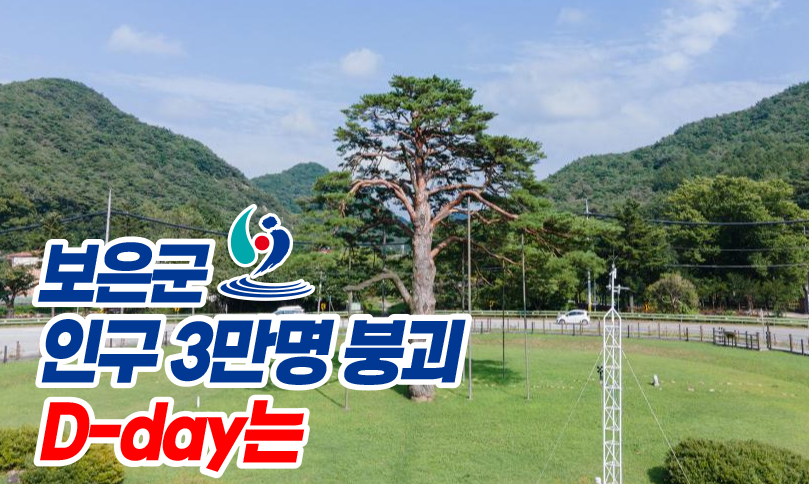 보은군(군수 최재형, 국민의힘)이 지자체 존속에 대한 심리적 저항선인 인구 3만명 붕괴를 코앞에 두고 있다.