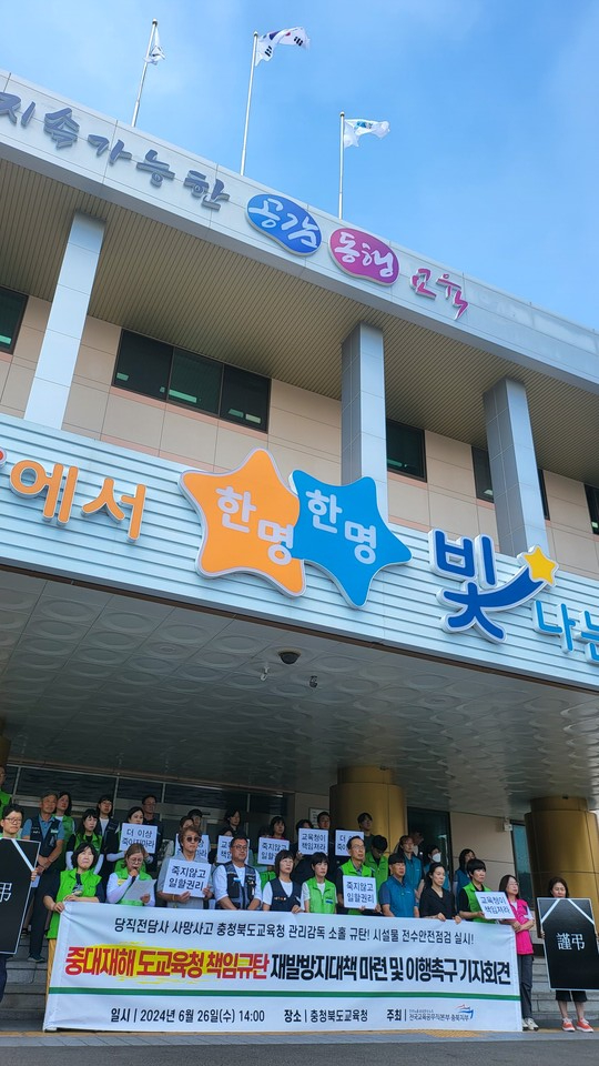 "교육청이 책임져라" 경비원 사망사고에 대해 민주노총충북지역본부 등 노동계는 재발방치 대책 마련및 교육청에 대한 중대재해처벌법 적용을 촉구했다.