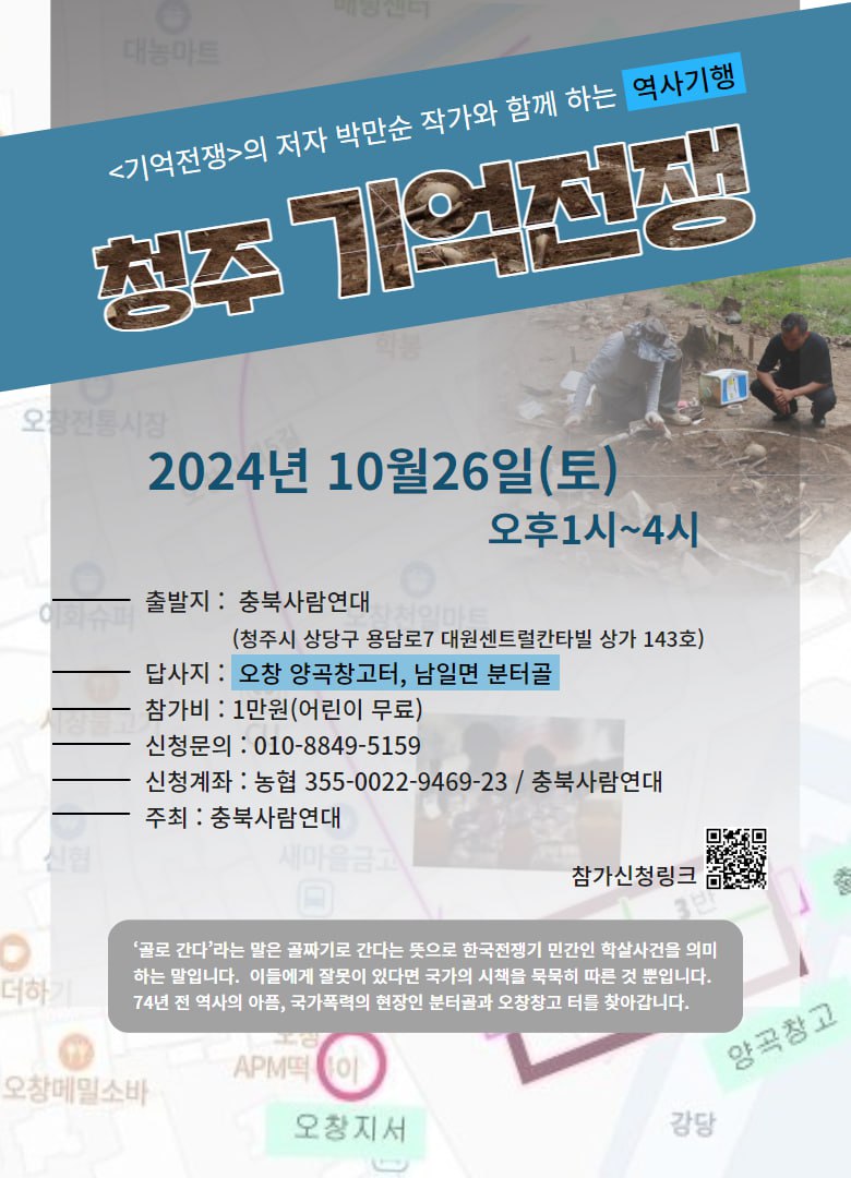 기억전쟁 박만순 작가와 함께하는 역사기행 홍보물. (사진=충북사람연대)