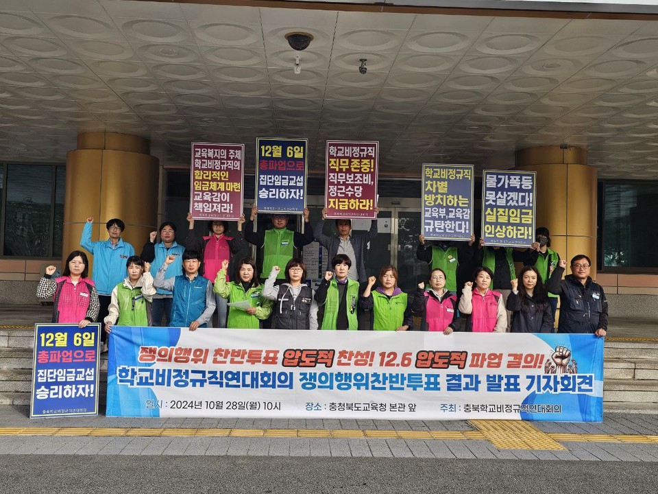 28일 교육공무직본부 충북지부, 민주노총 충북지부, 학비노조 충북지부 등이 참여한 충북학비연대가 총 파업 결의 기자회견을 열었다. (사진=학비노조 충북지부)
