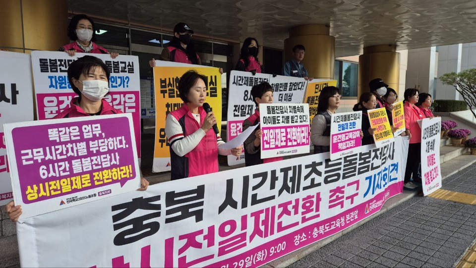 학비노조 충북지부는 초등돌봄전담사의 임금 차별 해소를 위해 전일제 전환을 촉구했다. (사진=학비노조충북지부)