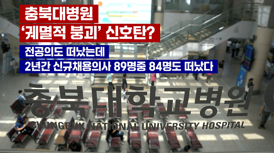 최근 2년간충북대병원의 의사직 모집공고 응시율이 정원대비 37.5%에 그쳤다. 채용율은 이보다 더 낮았고, 신규 채용된 의사 89명 중 5명만 남은 것으로 나타나 충격을 주고 있다.