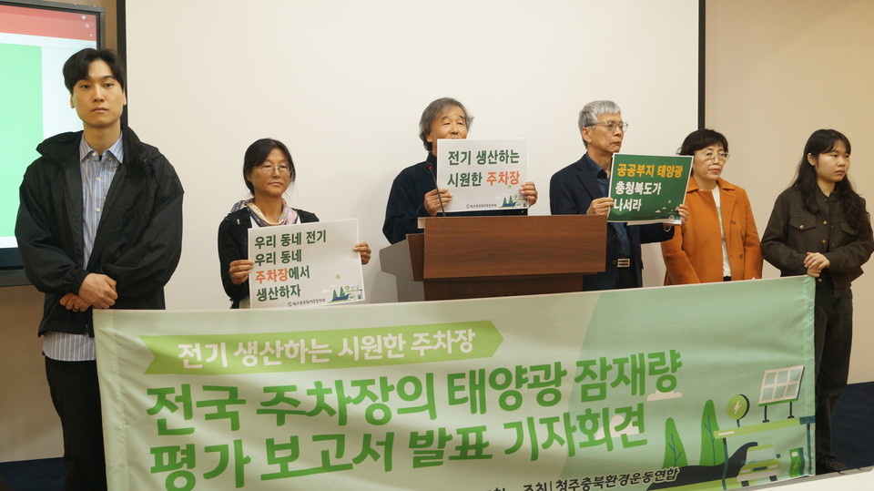 30일 청주충북환경련은 충북도청에서 주차장 태양광 잠재량을 발표했다. (사진=이종은 기자)