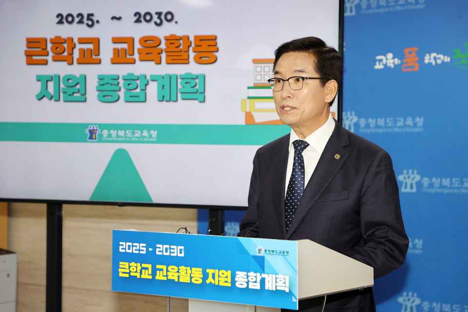30일 윤건영 교육감이 큰학교 교육활동 지원 종합계획을 발표했다. (사진=충북도교육청)