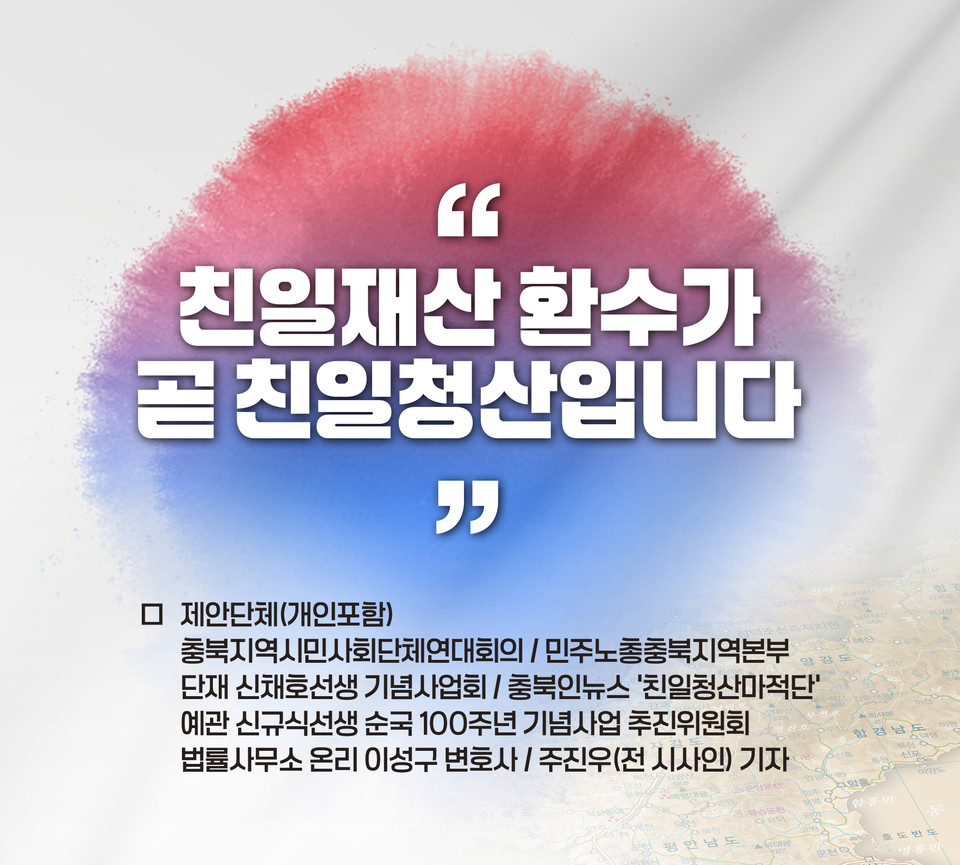 충북지역의 언론‧시민‧사회단체가 친일재산에 대한 국가귀속 절차에 나선다. 사진을 클릭하면 구글 서명 사이트로 이동한다.