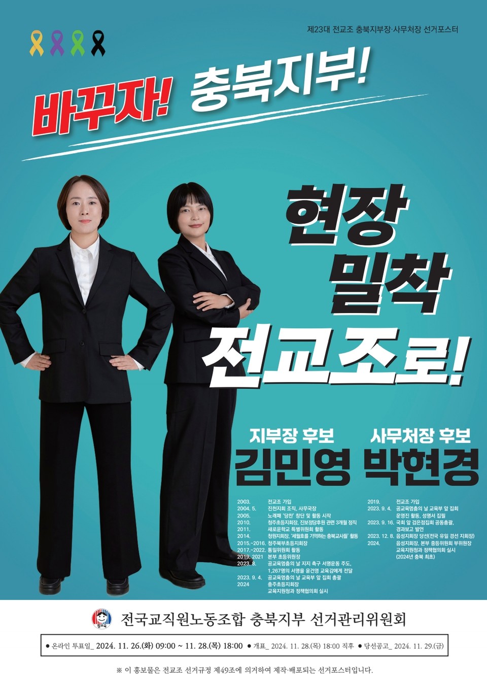 전교조 선거 포스터 (사진=전교조충북지부)