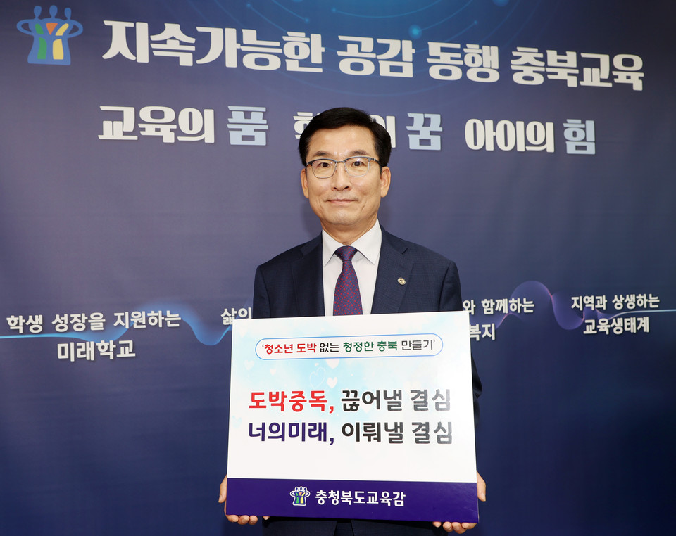 7일 윤건영 충북교육감이 청소년 도박 근절을 위한 챌린지에 참여했다. 사진=도교육청 제공.