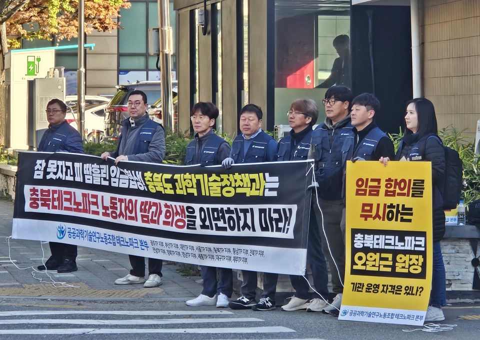 공공과학기술연구노동조합 충북테크노파크지부가 7일 기자회견을 열고 2024 임금협상 체결을 촉구하는 기자회견을 열었다. 
