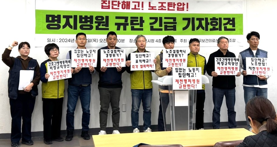 지난 7일 보건의료노조 제천명지병원지부는 ㅌ노조를 ㅋ조직하자 부당해고를 통보했다며 규탄 기자회견을 진행했다. (사진=뉴시스)