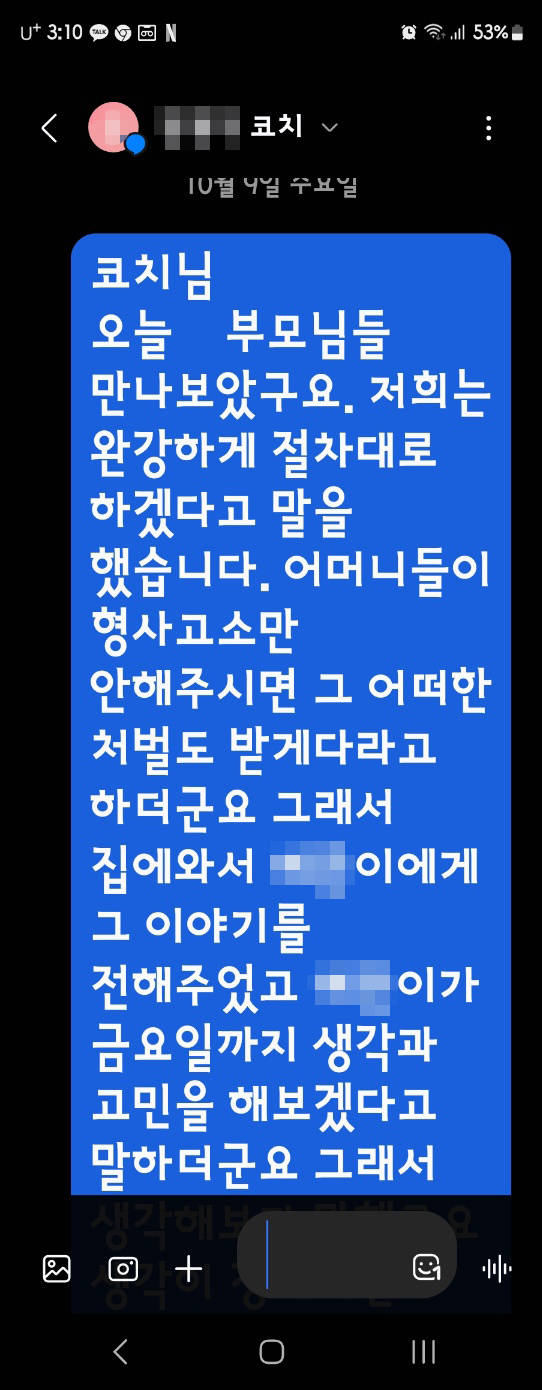 지난 10월 9일 피해아동 부모 A씨가 운동부 지도자(코치)에게 보낸 문자 (사진제공=피해아동 부모)