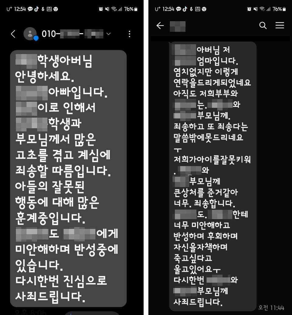 충주 운동부 집단 성폭행 혐의를 받고 있는 학생의 부모가 피해 아동 부모에게 보낸 문자메시지 (사진=피해아동 부모 제공)