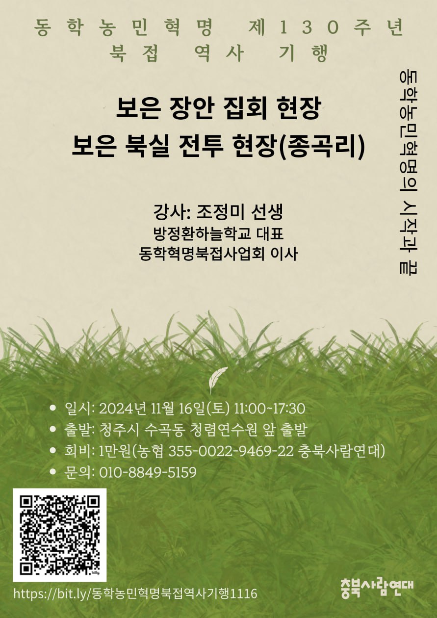 동학농민혁명 130주년 북접 역사기행 홍보물. (사진=충북사람연대)