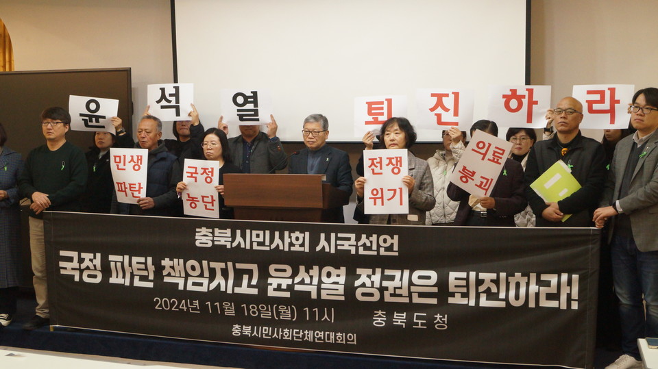 18일 충북도청에서 열린 정권 퇴진 촉구 기자회견. 