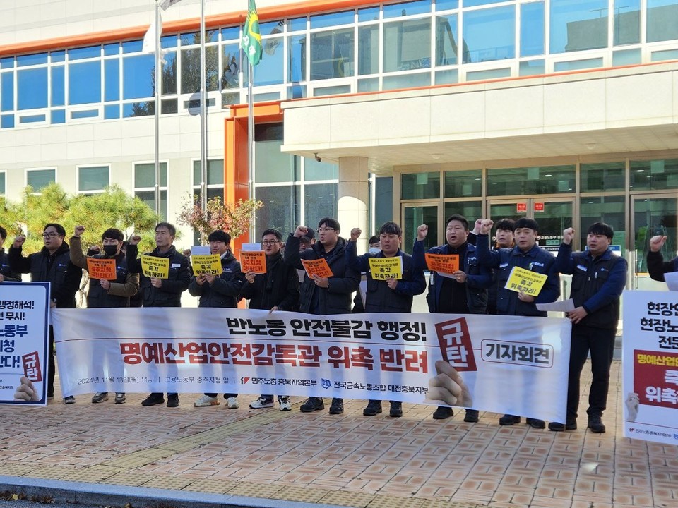 18일 민주노총 충북본부와 금속노조 대전충북지부는 고옹노동부 충주지청 앞에서 기자회견을 열었다. (사진=민주노총 충북본부) 