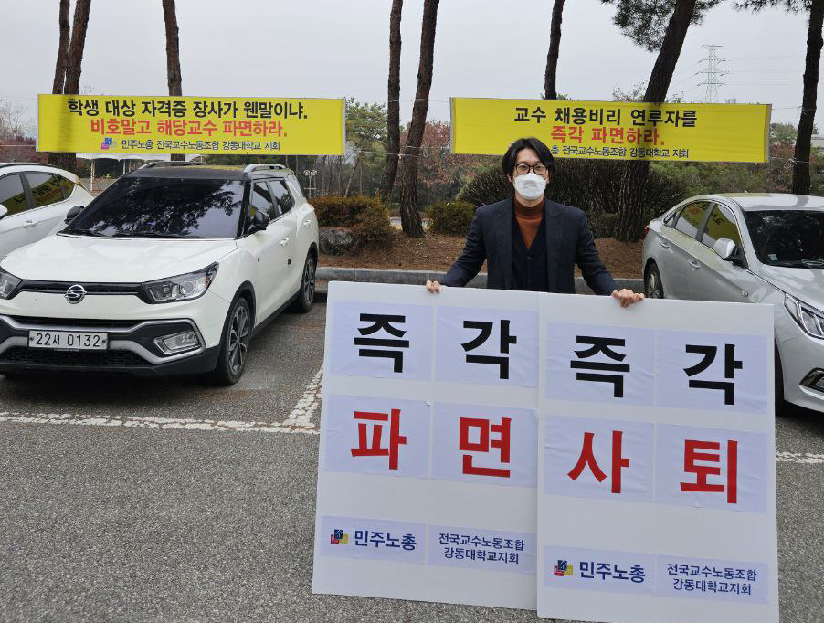 20일 강동대 교수노조가 A교수 파면을 요구하고 있다.