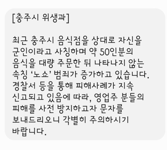 충주시가 식당업주들에게 보낸 안내문자. 사진=충주시 제공.
