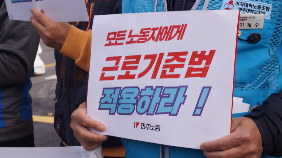 충북의 노동단체는 법 밖의 '노동약자' 보호를 위해선 시혜적 법안 마련이 아닌 법 밖의 노동자들의 노동자성을 인정하고 근로기죽법을 확대 적용해야 한다고 지적했다. (사진=이종은 기자)