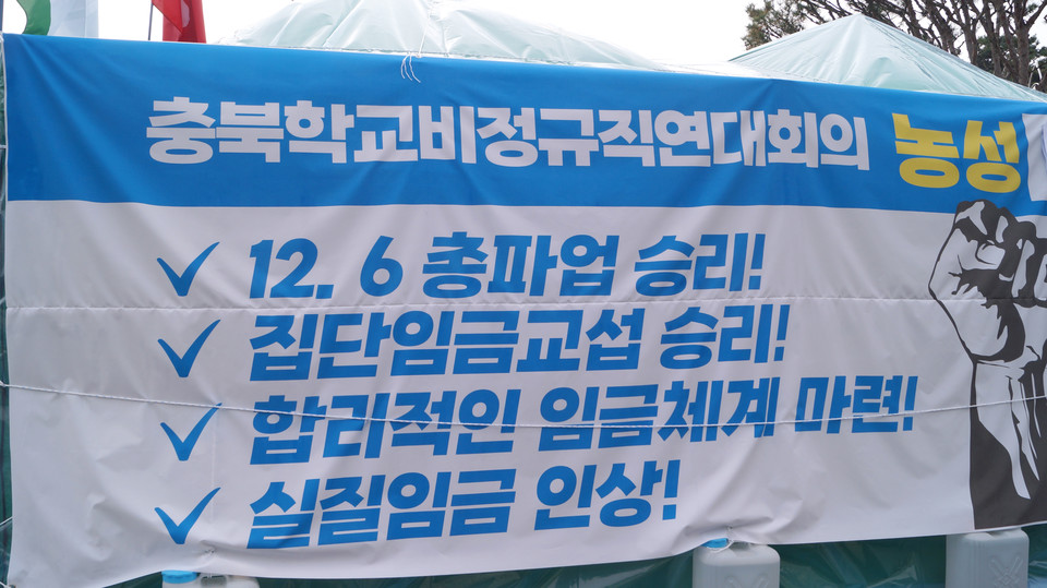 충북학비연대는 지난달 18일 임금 인상을 촉구하며 충북교육청 주차장에서 천막농성에 돌입했다.