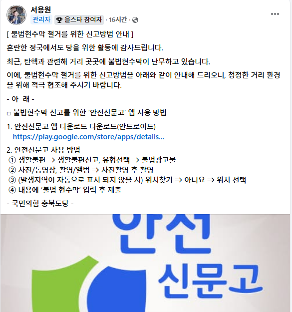 서용원 국민의힘충북도당 디지털정당위원장이 올린 게시물. 탄핵 관련 불법현수막이 난무하고 있다며 신고하는 방법을 안내하는 내용이다.