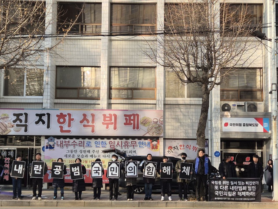 충북시국회의는 13일까지 국민의힘 충북도당사 앞에서 피켓 시위를 진행한다. 