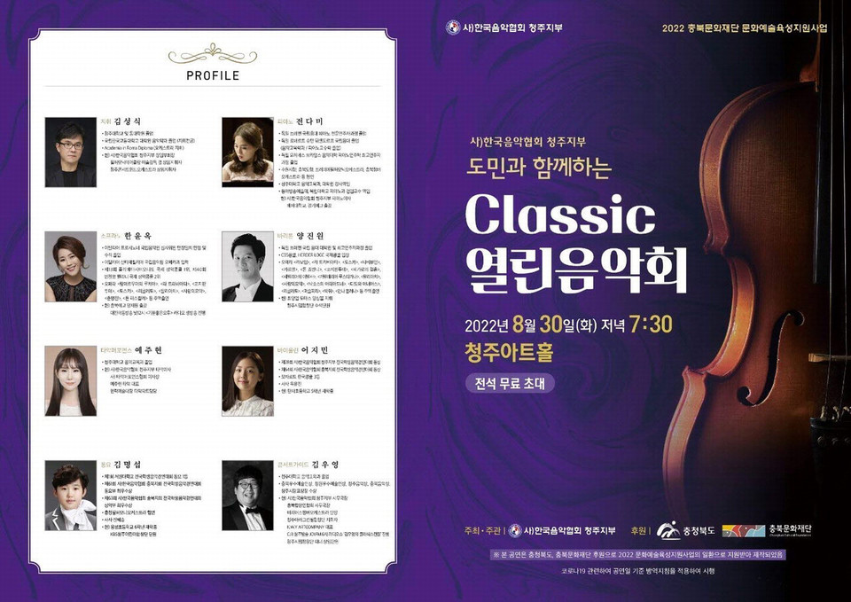 2022년 한국음악협회 청주시지부가 주최·주관한 클래식 음악회.