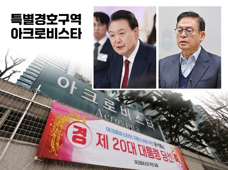 윤석열 대통령 당선시절 특별경호구역으로 지정됐던 아크로비스타 아파트. 윤석열 대통령과 정우택 전 국회의부의장이 이곳에 거주하면서 유명세를 탔다.