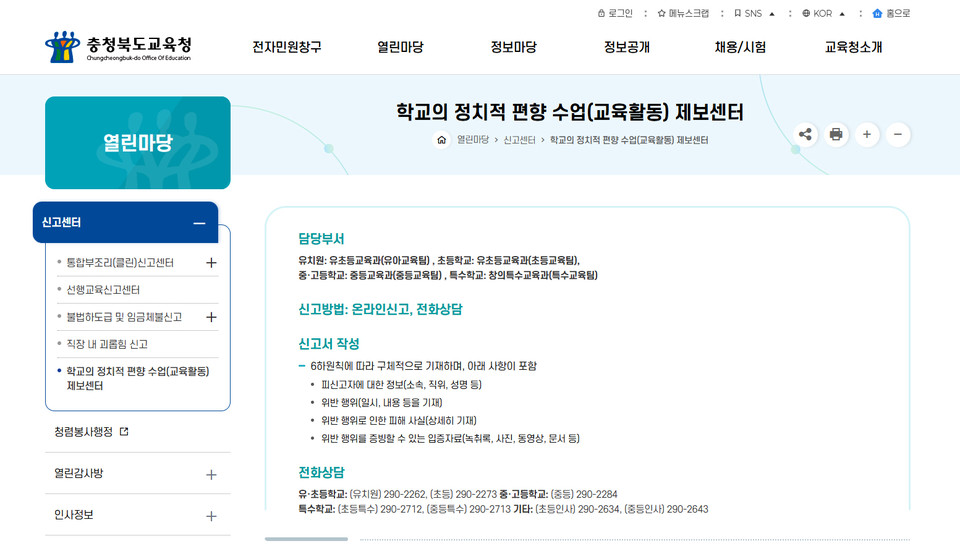 충청북도교육청(교육감 윤건영)이 2015년 역사교과서 논쟁 당시 일부 극우보수단체가 운영했던 ‘제보센터’를 운영한 것으로 나타났다. (사진=충북교육청 누리집 갈무리)